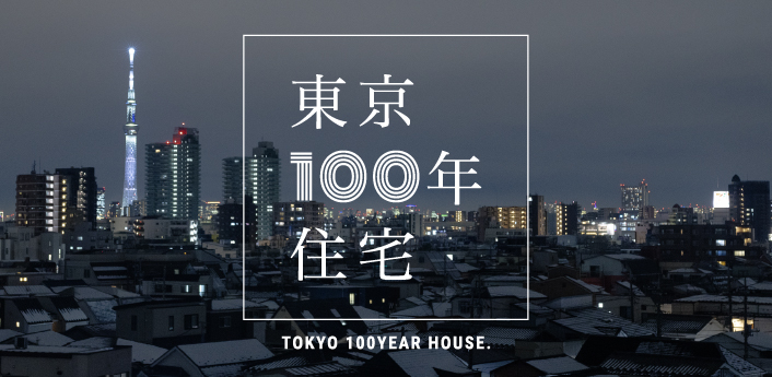 東京100年住宅