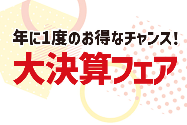 《分譲住宅》年に一度の「大決算フェア」開催～総額2000万円お値引きほか